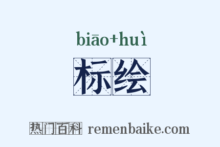 标绘是什么意思的图片